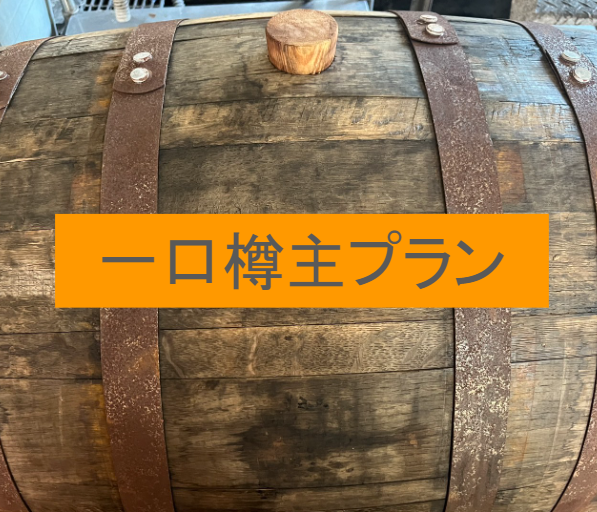 Support "Terushima Firsttake"<30,000 yen + bite barrel owner>Ticket Iheya Teroire Awamori Shinshu Support Project